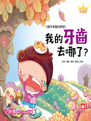 cover image of 我的牙齒去哪了？